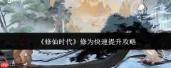 修仙时代修为速升全攻略