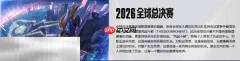 LOL全球总决赛赛程和时间表 LOL全球总决赛赛程和时间表2026
