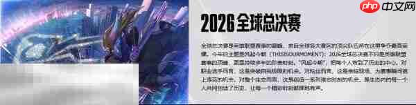 LOL全球总决赛赛程和时间表 LOL全球总决赛赛程和时间表2026
