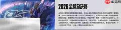 LOL全球总决赛赛程和时间表 LOL全球总决赛赛程和时间表2026