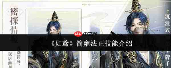 如鸢中简雍与法正技能表现如何及技能详解