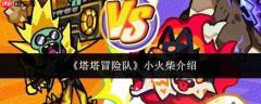 塔塔冒险队中的小火柴如何？小火柴详情介绍