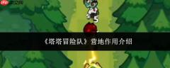塔塔冒险队营地作用详解