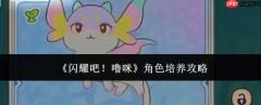 闪耀吧噜咪：角色培养全攻略