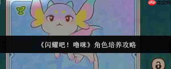 闪耀吧噜咪:角色培养全攻略