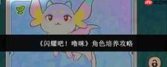 闪耀吧噜咪：角色培养全攻略