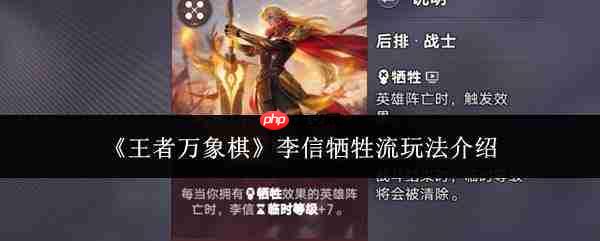 王者万象棋李信牺牲流玩法攻略详解