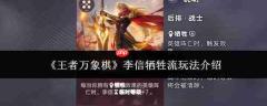王者万象棋李信牺牲流玩法攻略详解