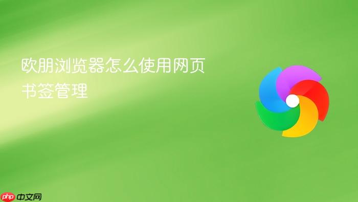 欧朋浏览器怎么使用网页书签管理