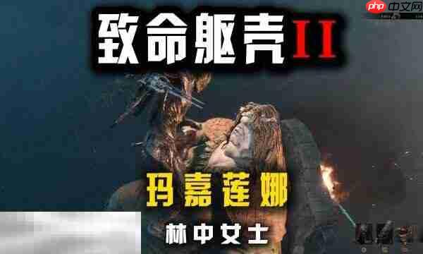 致命躯壳2林中女士怎么打 BOSS林中女士玛嘉莲娜打法攻略