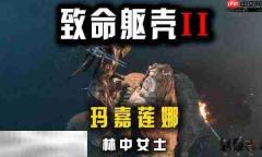 致命躯壳2林中女士怎么打 BOSS林中女士玛嘉莲娜打法攻略