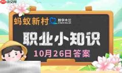 蚂蚁新村今日答案最新10.26 蚂蚁新村10月26答题正确答案