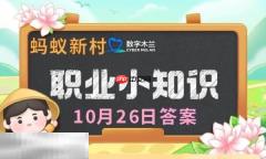 蚂蚁新村今日答案最新10.26 蚂蚁新村10月26答题正确答案