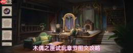 《木偶之匣》试玩版全章节解谜线索及图文攻略详解