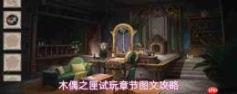 《木偶之匣》试玩版全章节解谜线索及图文攻略详解