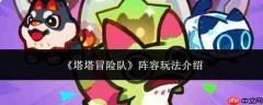 塔塔冒险队阵容玩法详解与介绍
