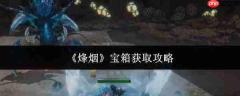 烽烟宝箱获取方法及攻略
