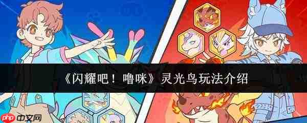 闪耀吧噜咪:灵光鸟玩法全解析