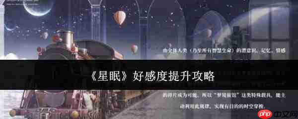 星眠好感度提升方法与攻略