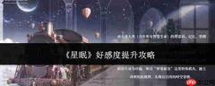 星眠好感度提升方法与攻略