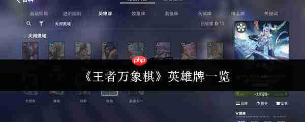 王者万象棋中的英雄牌都有哪些，英雄牌全览
