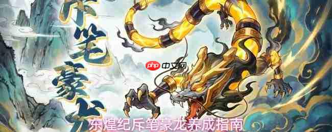 东煌纪斥笔豪龙怎么玩斥笔豪龙养成指南