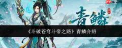 斗破苍穹斗帝之路青鳞怎么样青鳞介绍