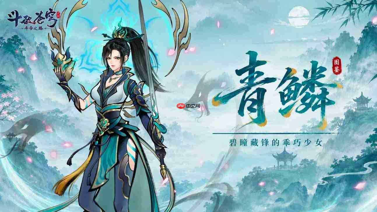 斗破苍穹斗帝之路青鳞怎么样青鳞介绍