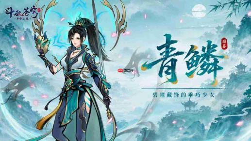 斗破苍穹斗帝之路青鳞怎么样青鳞介绍