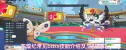 东煌纪boss技能如何应对常见boss技能介绍及应对方式
