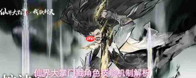 仙界大掌门中戮的技能机制详解与角色剖析