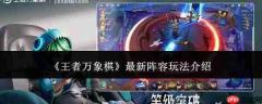王者万象棋最新阵容玩法攻略详解