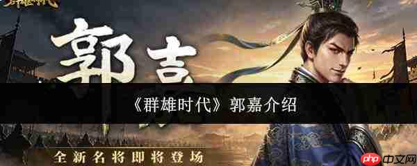 群雄时代中郭嘉表现如何及郭嘉简介