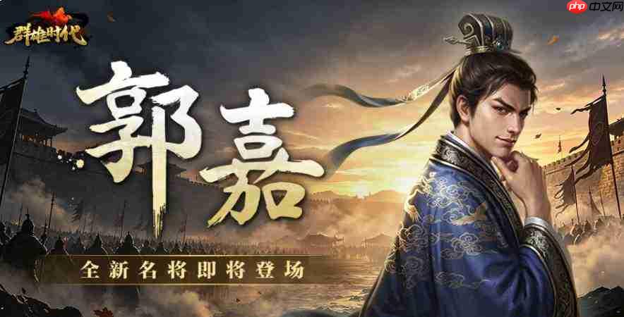 群雄时代中郭嘉表现如何及郭嘉简介