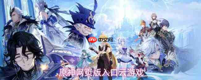 原神网页版官方云游戏入口