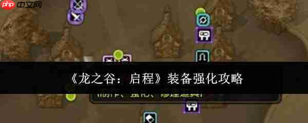 龙之谷启程:装备强化方法与攻略