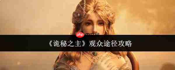 诡秘之主观众途径怎么玩观众途径攻略