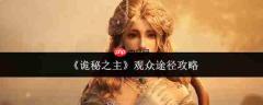 诡秘之主观众途径怎么玩观众途径攻略