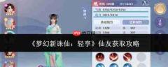 梦幻新诛仙轻享版仙友获取方法全攻略