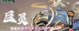 我要当老祖巨灵怎么样巨灵角色介绍