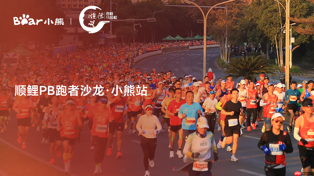 科学备赛与健康生活如何平衡？顺鲤PB跑者沙龙小熊站等你赴约