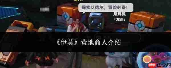伊莫营地商人详情介绍