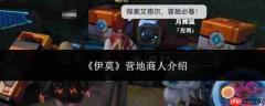 伊莫营地商人详情介绍