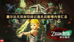 全面汇总《塞尔达无双封印战记》通关后的新增内容