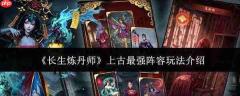 长生炼丹师：上古最强阵容玩法攻略详解