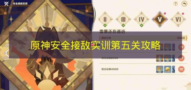 关于《原神》安全接敌实训第五关的攻略指南