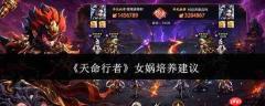 天命行者女娲是否值得培养及培养建议