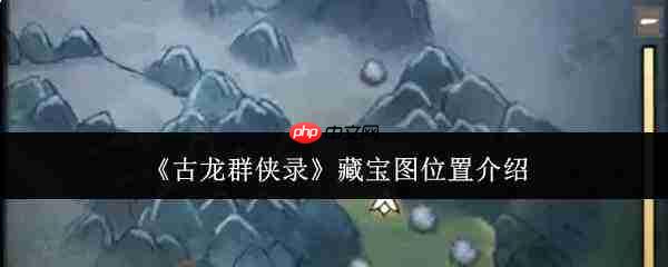 《古龙群侠录》藏宝图位置详解
