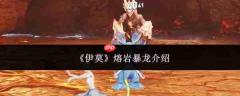 伊莫熔岩暴龙实力如何及详细介绍