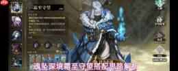 魂坠深境：霜至守望玩法与搭配思路深度解析